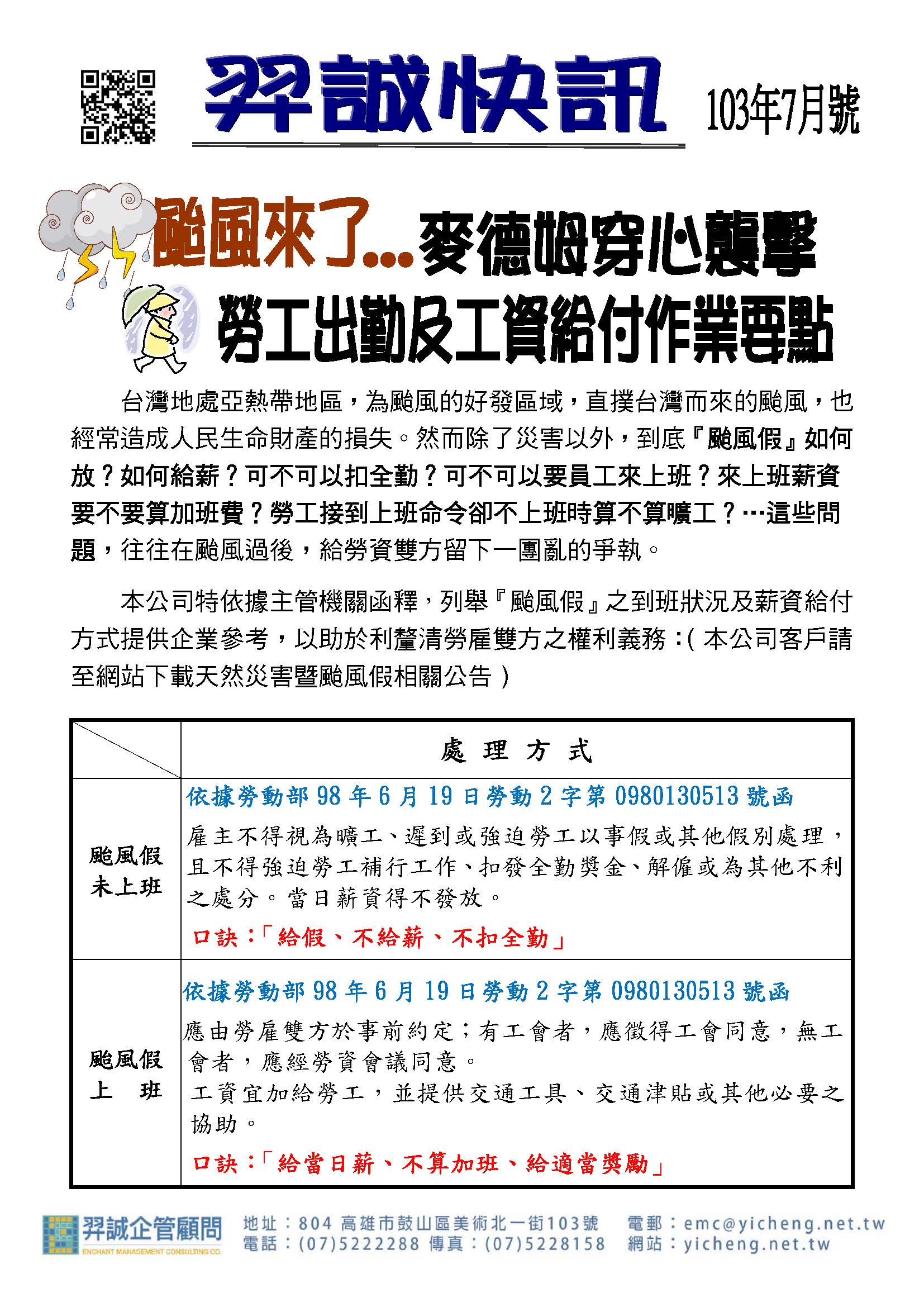 羿誠快訊 103年颱風假勞工出勤工資給付要點 羿誠企管顧問有限公司