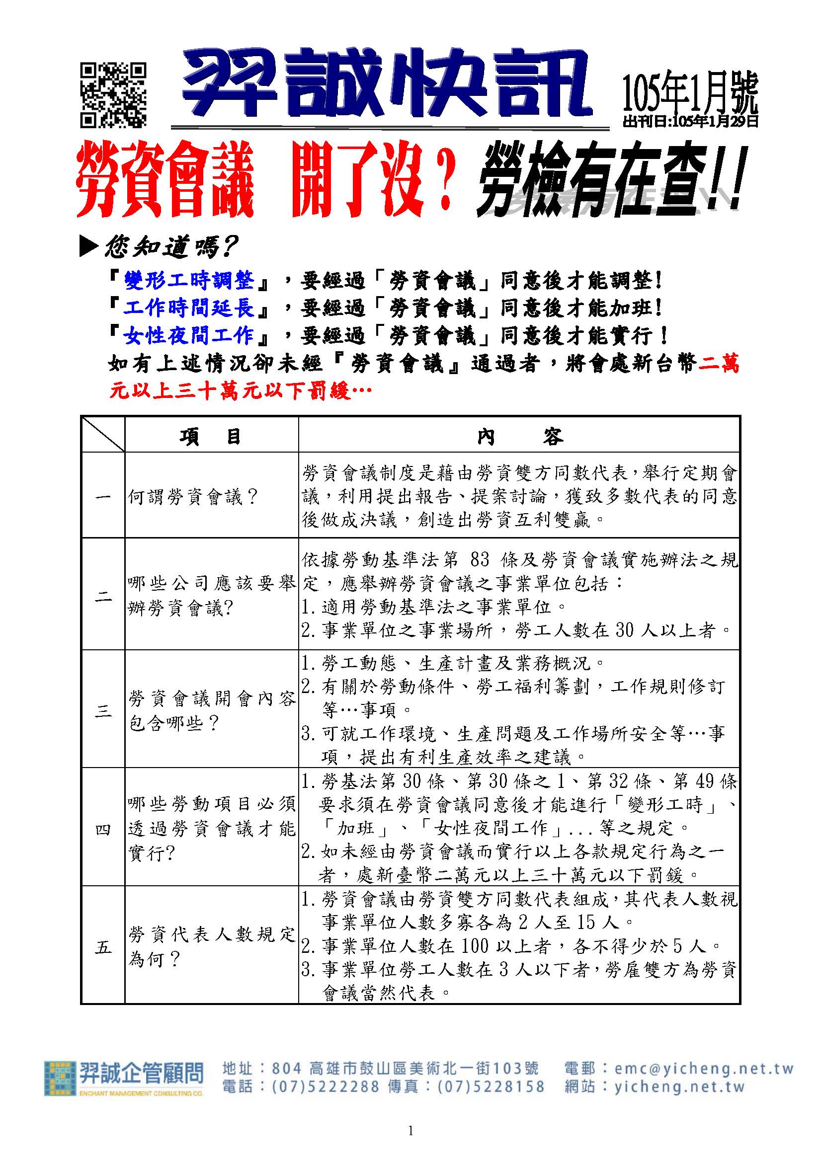 羿誠快訊 105年勞資會議開了沒 羿誠企管顧問有限公司