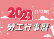 2023(112年)勞工行事曆