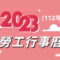 2023(112年)勞工行事曆