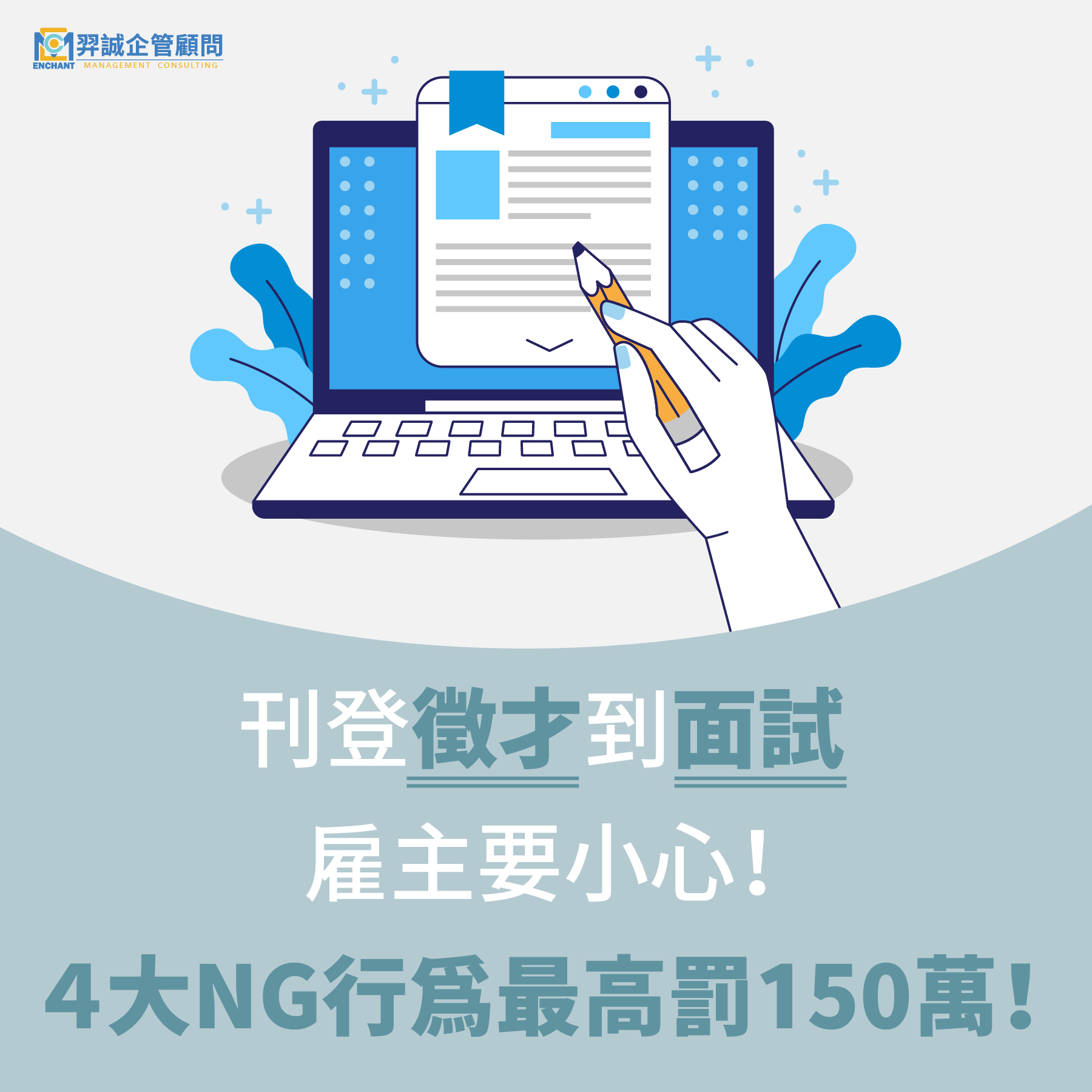 刊登徵才到面試雇主要小心！4大NG行為最高罰150萬！ – 羿誠企管顧問有限公司