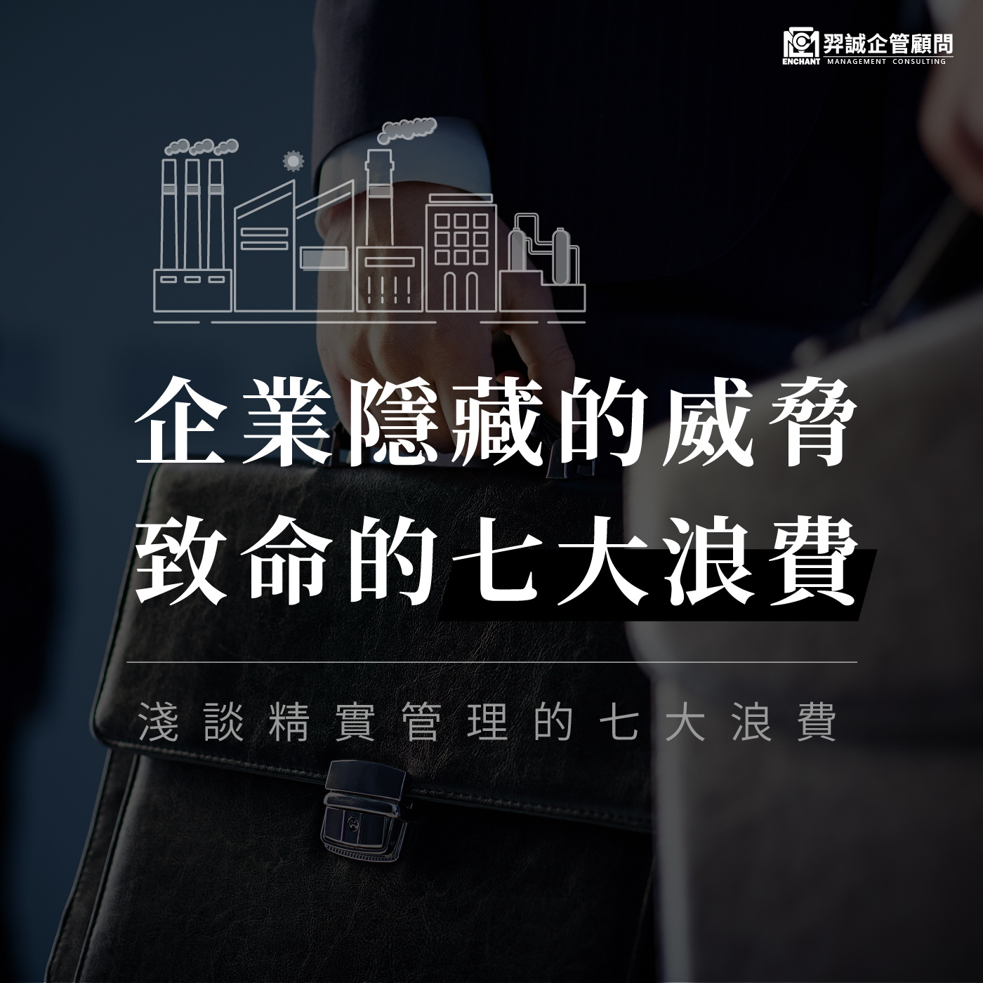 企業隱藏的威脅，致命的七大浪費 – 羿誠企管顧問股份有限公司