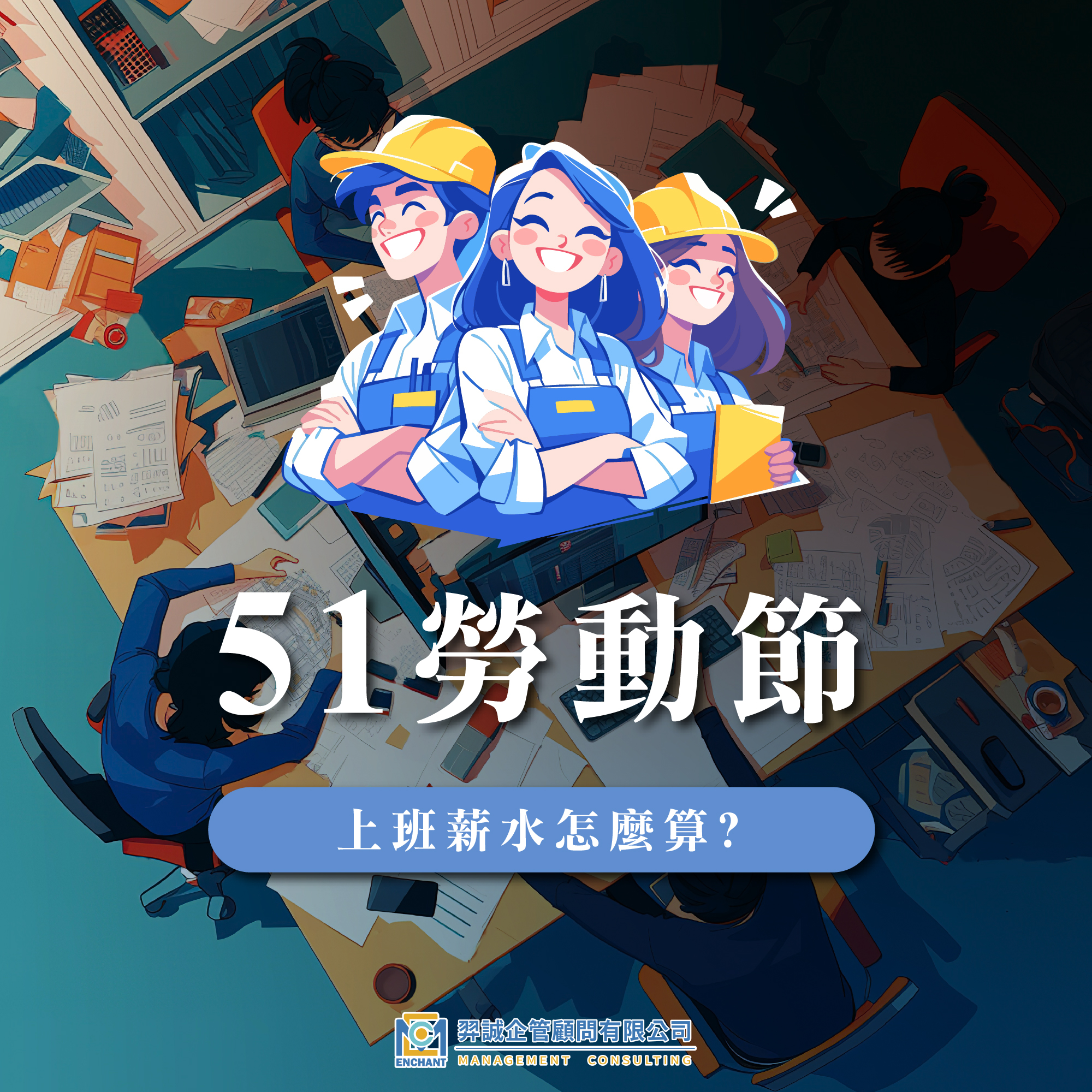 2025 51勞動節期間上班薪水怎麼算? – 羿誠企管顧問股份有限公司
