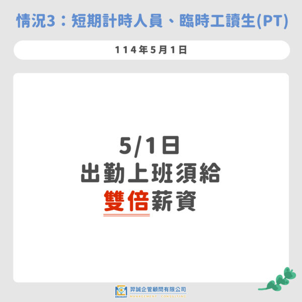 2025 51勞動節期間上班薪水怎麼算? – 羿誠企管顧問股份有限公司