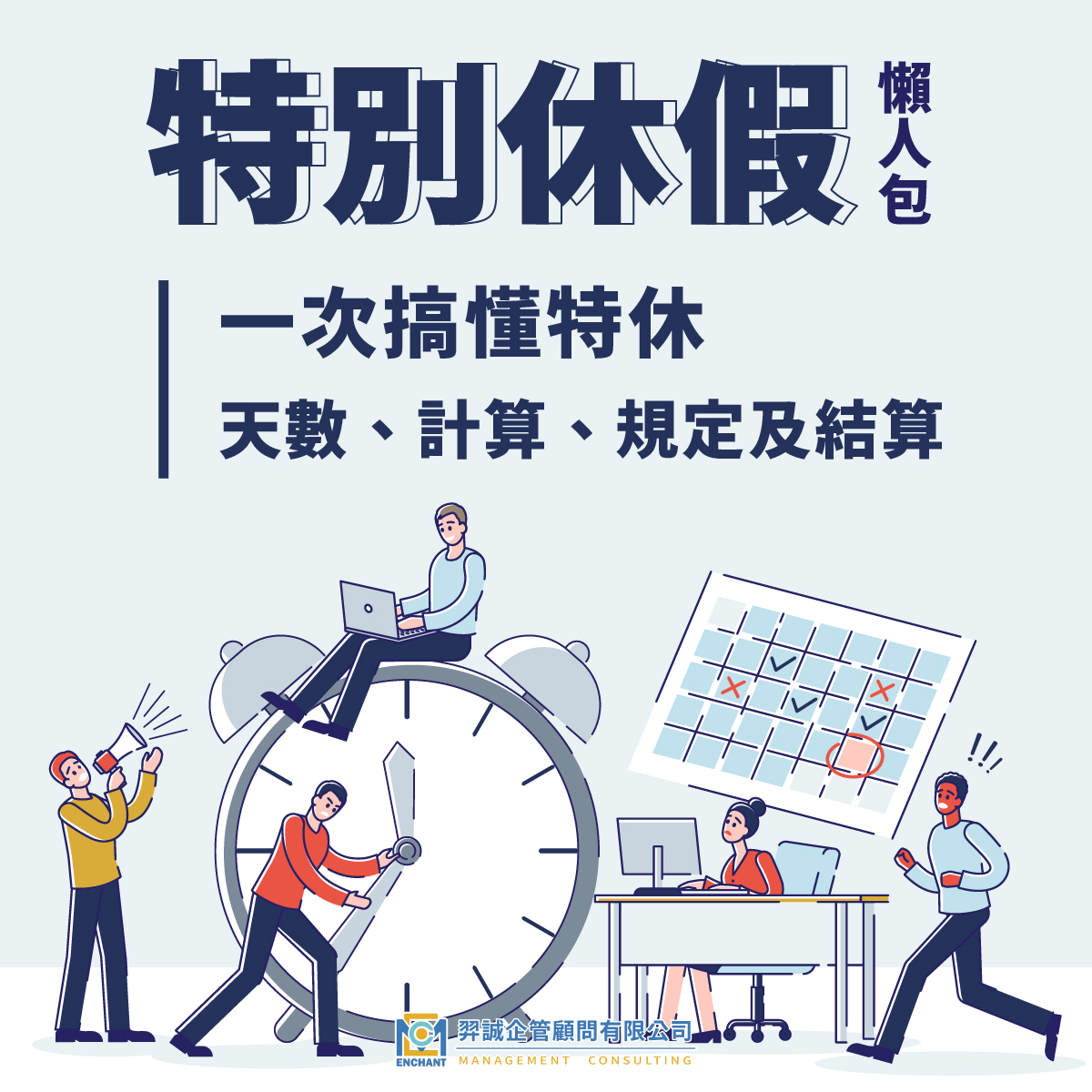特別休假(特休)懶人包,一次搞懂特休天數、 計算、規定及結算 – 羿誠企管顧問有限公司