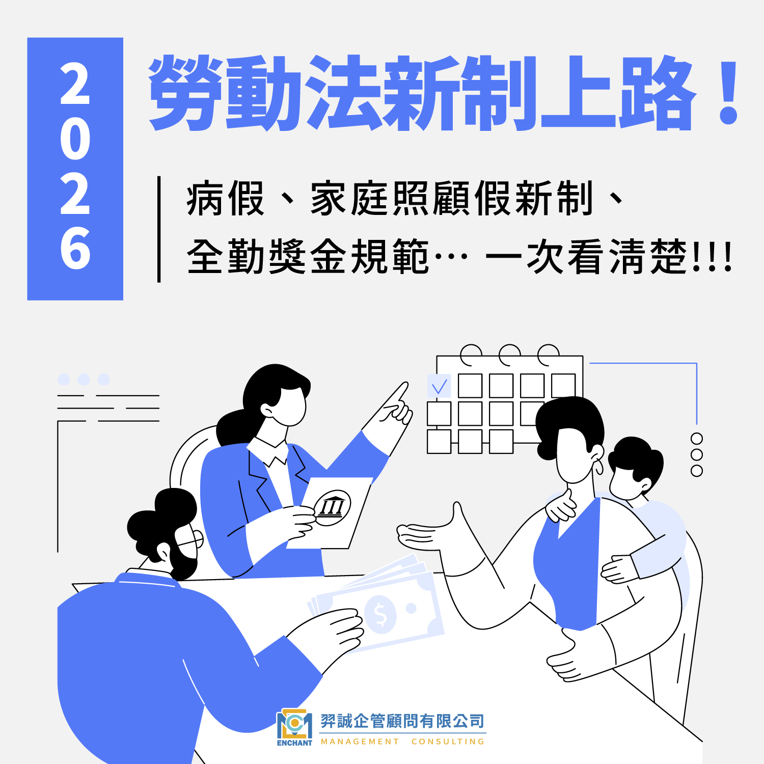 2026勞動法新制上路!! 病假、家庭照顧假新制、全勤獎金規範… 一次看清楚 – 羿誠企管顧問股份有限公司