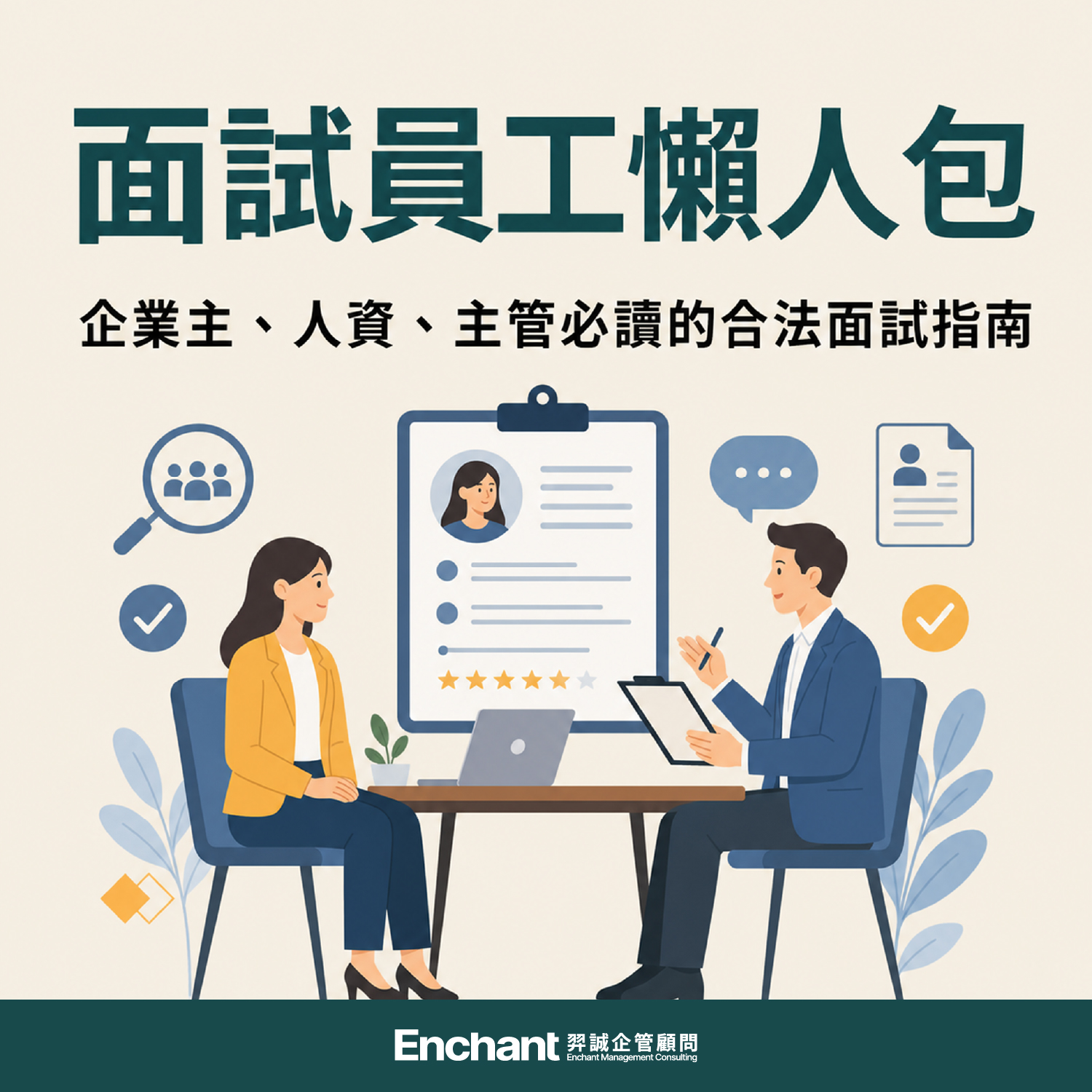面試員工懶人包_封面