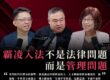 哈佛管理學職場霸凌專訪，張舜智與李河泉分享管理議題