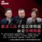 哈佛管理學職場霸凌專訪，張舜智與李河泉分享管理議題