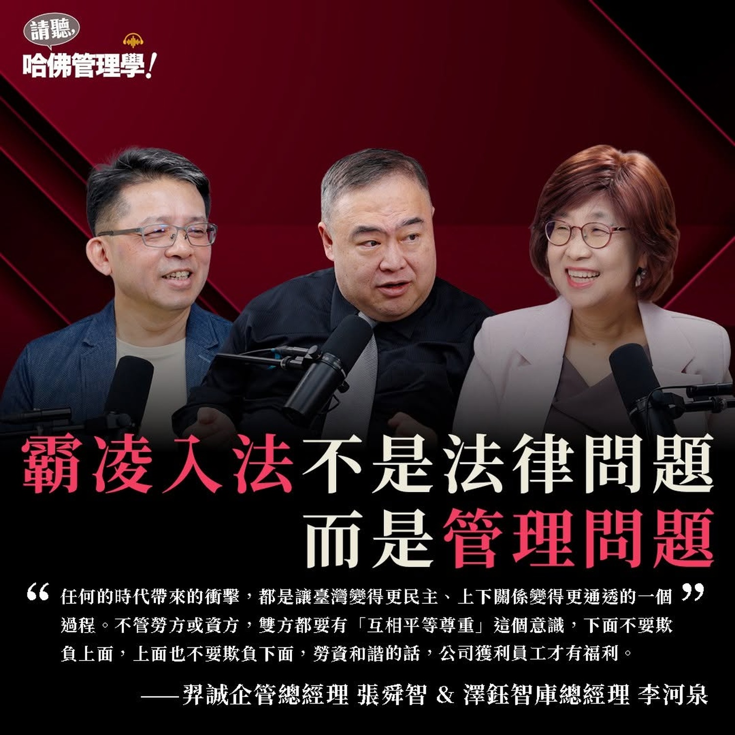職場霸凌不是法律問題,而是管理問題|訪談精選圖 哈佛管理學職場霸凌專訪,張舜智與李河泉分享管理議題