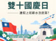 2026雙十國慶日連假上班薪水怎麼算