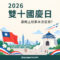 2026雙十國慶日連假上班薪水怎麼算