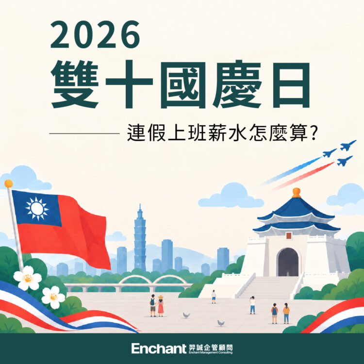 2026雙十國慶日連假上班薪水怎麼算