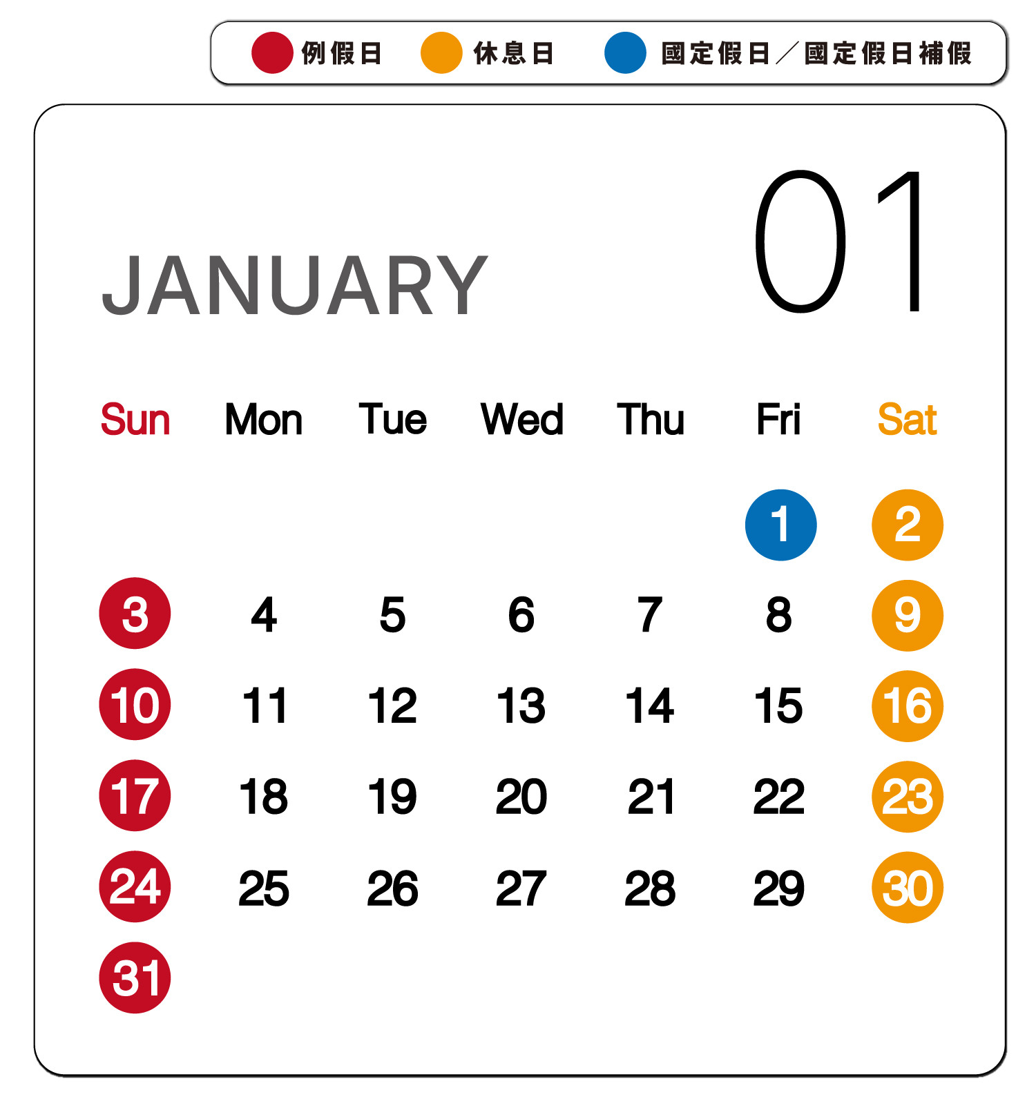 2027年1月勞工行事曆