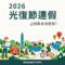 2026光復節連假上班薪水怎麼算