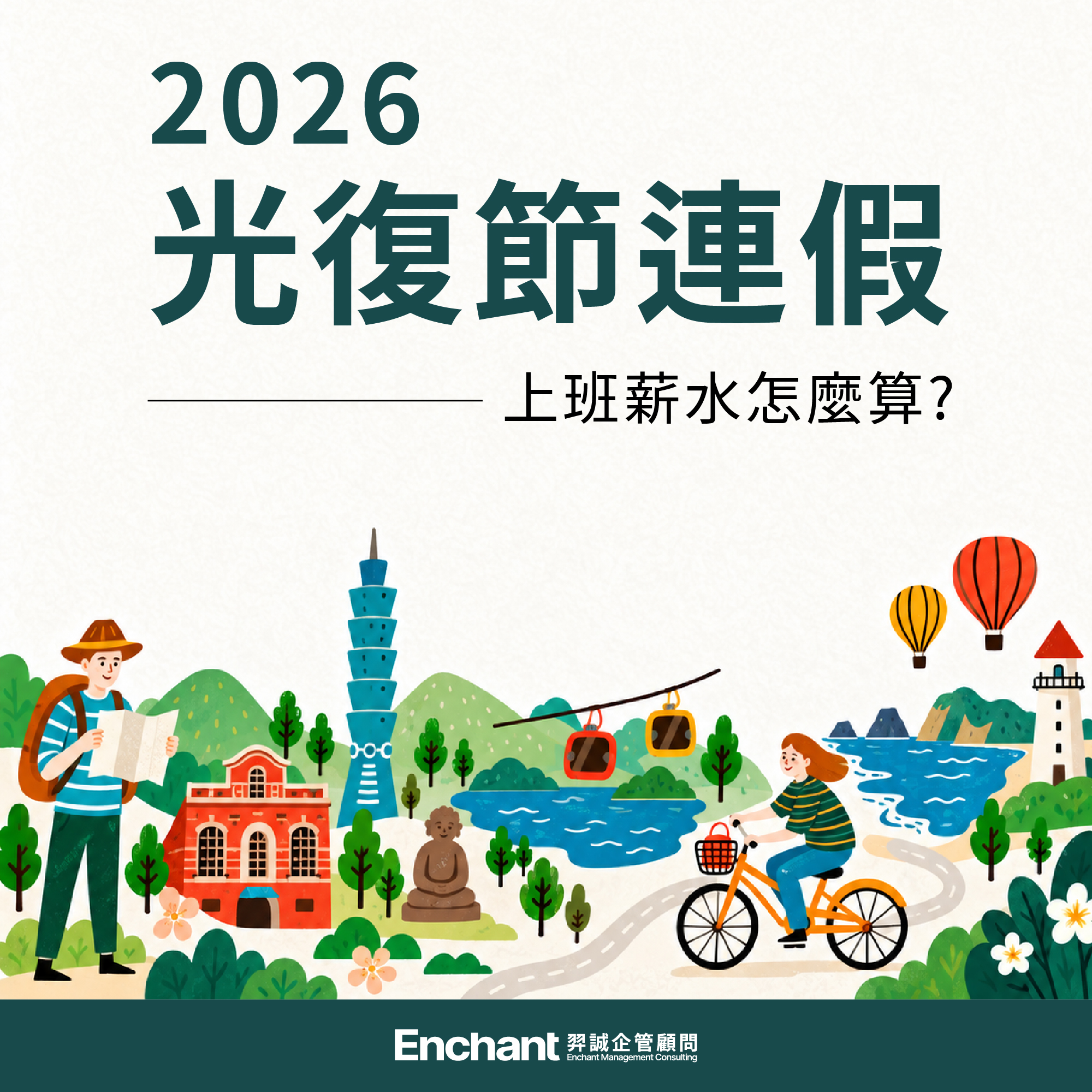 2026光復節連假上班薪水怎麼算