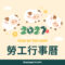 2027年（116年）勞工行事曆精選圖片