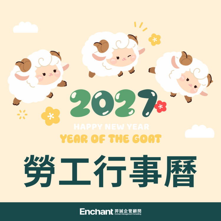 2027年（116年）勞工行事曆精選圖片