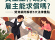 餐廳服務員倒紅酒時不慎滴到顧客手提包,顧客站起查看;員工疏失賠償與損害賠償扣薪限制