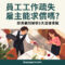 餐廳服務員倒紅酒時不慎滴到顧客手提包，顧客站起查看；員工疏失賠償與損害賠償扣薪限制